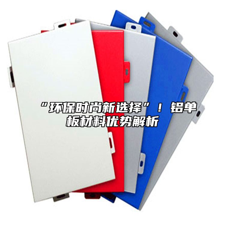 “環(huán)保時(shí)尚新選擇”!鋁單板材料優(yōu)勢(shì)解析