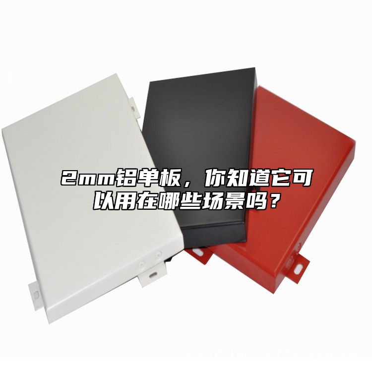 2mm鋁單板，你知道它可以用在哪些場景嗎？